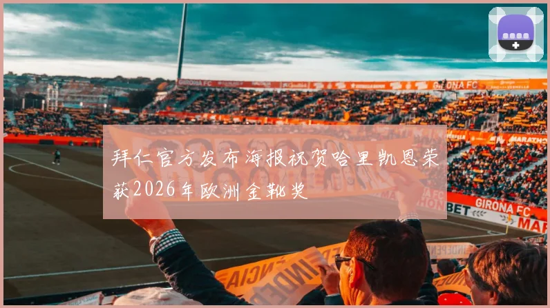 拜仁官方发布海报祝贺哈里凯恩荣获2026年欧洲金靴奖