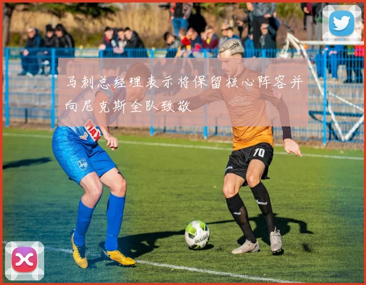 马刺总经理表示将保留核心阵容并向尼克斯全队致敬