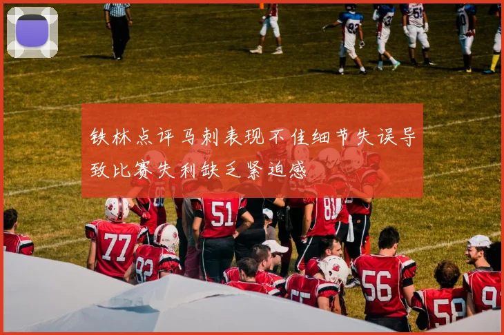 铁林点评马刺表现不佳细节失误导致比赛失利缺乏紧迫感