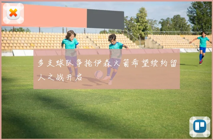 多支球队争抢伊森火箭希望续约留人之战开启