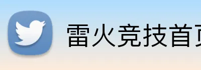 雷火竞技首页 Logo